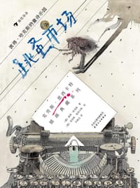 跳蚤市场：彼得·哈克斯的童诗乐园 - [德] 彼得·哈克斯