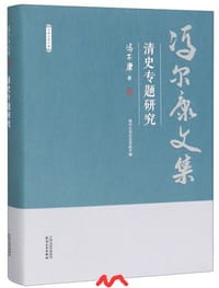 清史专题研究/冯尔康文集