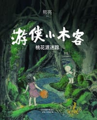 书籍 游侠小木客：桃花源迷踪的封面
