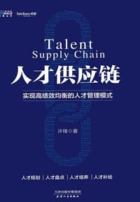 人才供应链：实现高绩效均衡的人才管理模式