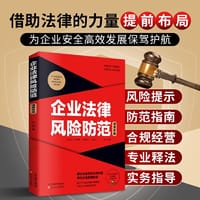 企业法律风险防范速查手册（实操应用版）