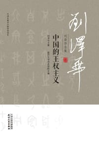 书籍 刘泽华全集·中国的王权主义的封面