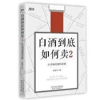 白酒到底如何卖2：从市场培育到动销