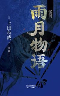 书籍 怪谈 雨月物语的封面