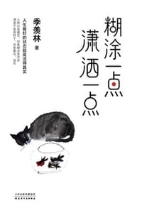 糊涂一点 潇洒一点 - 季羡林