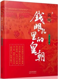 说明：钱眼儿里的皇朝 - 李长江