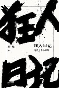 狂人日记：鲁迅经典小说集 - 鲁迅