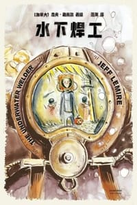 水下焊工