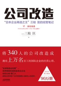 公司改造 - [日]三枝 匡