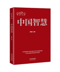 “新中国70年向世界贡献了什么”系列丛书：中国智慧