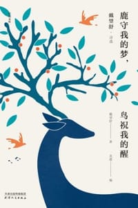 鹿守我的梦，鸟祝我的醒