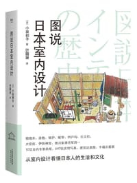 图说日本室内设计 - [日] 小泉和子