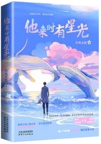 他来时有星光 - 北风未眠