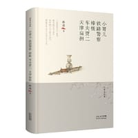 林希自选集-小哥儿·铁路警察·棒槌·车夫贾二·天津扁担