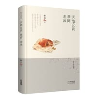 林希自选集-天地玄黄·孽障·老汤