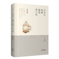 林希自选集-五先生·家贼·遛笼·善人坊