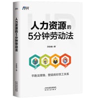 人力资源的5分钟劳动法