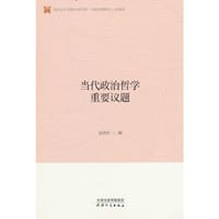 当代政治哲学重要议题 - 高景柱 著, 高景柱