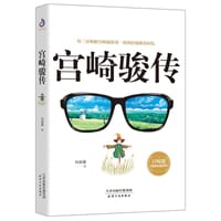 宫崎骏传 - 何淑蘅
