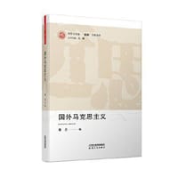 书籍 国外马克思主义的封面