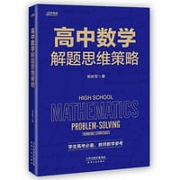 高中数学解题思维策略