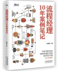 书籍 流程经理10年案例笔记的封面