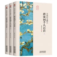 大美中文课之唐宋词千八百首（全三册）