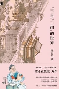 书籍 “三言”“二拍”的世界的封面