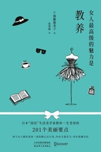 女人最高级的魅力是教养