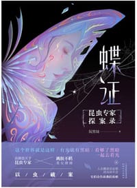 书籍 蝶证：昆虫专家探案录的封面