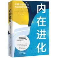 书籍 《内在进化：你要悄悄拔尖然后惊艳所有人》的封面