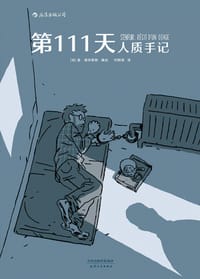 第111天：人质手记 - [加] 盖·德利斯勒