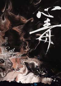 心毒 - 初禾