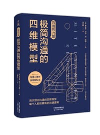 沟通的力量：极简沟通的四维模型