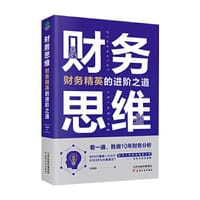 书籍 财务思维：财务精英的进阶之道的封面