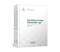 西方马克思主义在中国的历程与影响研究