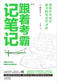 跟着考霸记笔记 - [日] 确井孝介