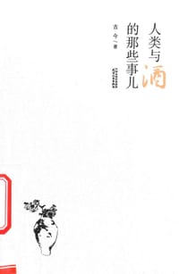 书籍 人类与酒的那些事儿的封面
