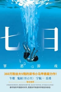 书籍 七日：罪恶游戏的封面