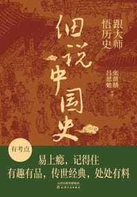 跟大师悟历史:细说中国史 - 吕思勉