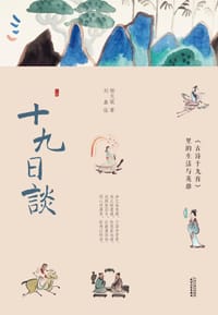十九日谈 - 杨无锐 著