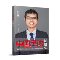中国足球长镜头 - 白国华