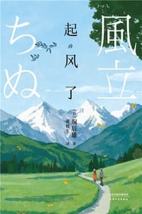起风了 - [日] 堀辰雄