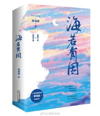 海若有因
