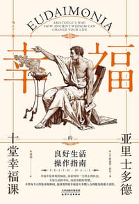 良好生活操作指南 - [英] 伊迪丝·霍尔