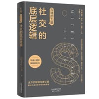 沟通的力量：社交的底层逻辑