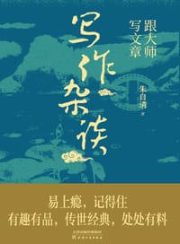 写作杂谈 - 朱自清