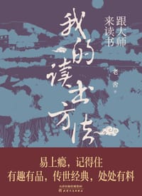 跟大师来读书：我的读书方法 - 老舍