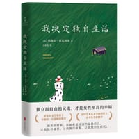 我决定独自生活 - 【法】玛塞尔•索瓦热奥