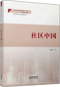 书籍 社区中国的封面